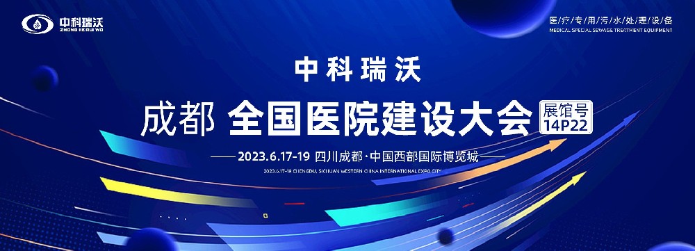 第24屆全國醫院建設大會-全球醫院建設風向標，中科瑞沃跟您一起“風起云涌”