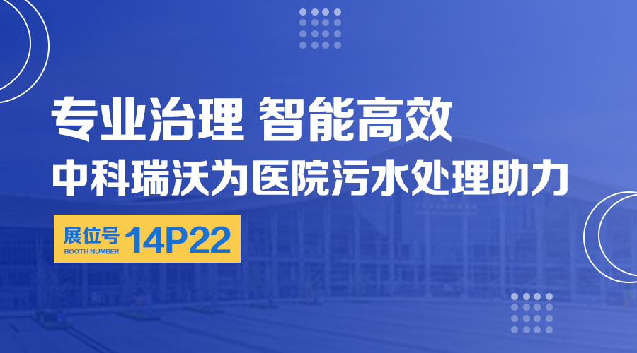 第24屆全國醫院建設大會開展，關注中科瑞沃，關注醫用污水處理設備系統方案