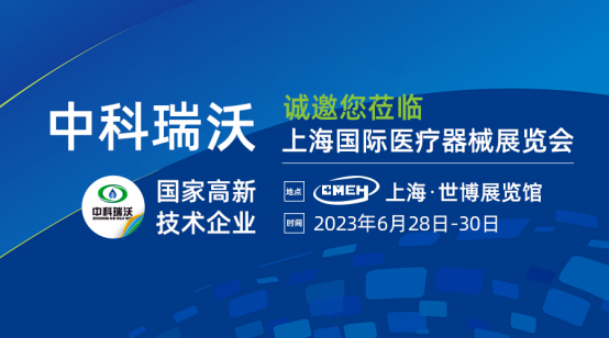 如約而至！中科瑞沃攜新醫療污水處理設備亮相上海國際醫療器械展覽會